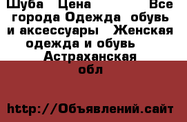 Шуба › Цена ­ 15 000 - Все города Одежда, обувь и аксессуары » Женская одежда и обувь   . Астраханская обл.